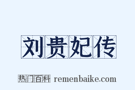 刘贵妃传是什么意思的图片